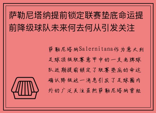 萨勒尼塔纳提前锁定联赛垫底命运提前降级球队未来何去何从引发关注 萨勒尼塔纳提前锁定联赛垫底命运提前降级球队未来何去何从引发关注
