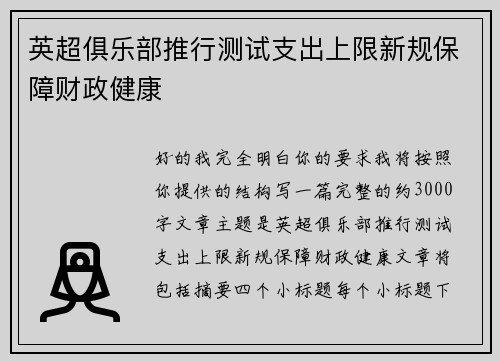 英超俱乐部推行测试支出上限新规保障财政健康 英超俱乐部推行测试支出上限新规保障财政健康
