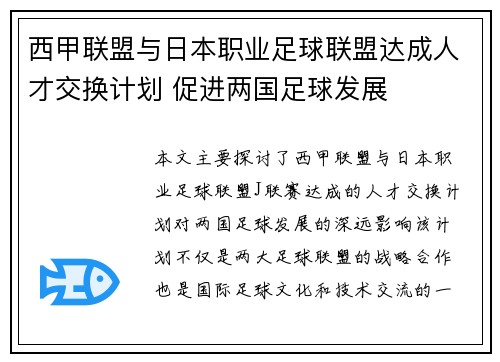 西甲联盟与日本职业足球联盟达成人才交换计划 促进两国足球发展 西甲联盟与日本职业足球联盟达成人才交换计划 促进两国足球发展