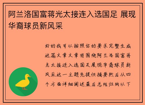阿兰洛国富蒋光太接连入选国足 展现华裔球员新风采 阿兰洛国富蒋光太接连入选国足 展现华裔球员新风采