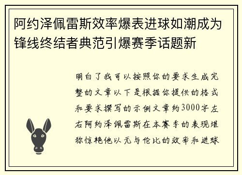 阿约泽佩雷斯效率爆表进球如潮成为锋线终结者典范引爆赛季话题新 阿约泽佩雷斯效率爆表进球如潮成为锋线终结者典范引爆赛季话题新