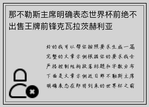 那不勒斯主席明确表态世界杯前绝不出售王牌前锋克瓦拉茨赫利亚 那不勒斯主席明确表态世界杯前绝不出售王牌前锋克瓦拉茨赫利亚
