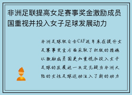非洲足联提高女足赛事奖金激励成员国重视并投入女子足球发展动力 非洲足联提高女足赛事奖金激励成员国重视并投入女子足球发展动力