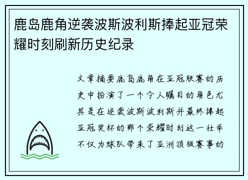 鹿岛鹿角逆袭波斯波利斯捧起亚冠荣耀时刻刷新历史纪录