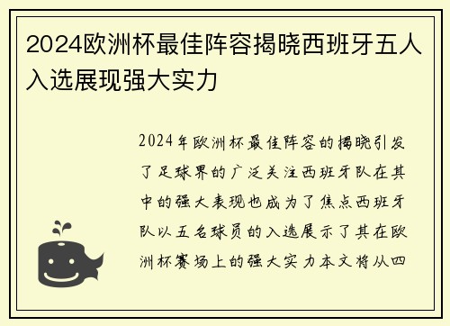 2024欧洲杯最佳阵容揭晓西班牙五人入选展现强大实力 2024欧洲杯最佳阵容揭晓西班牙五人入选展现强大实力