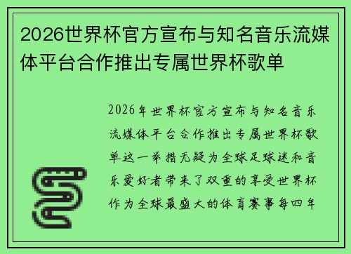 2026世界杯官方宣布与知名音乐流媒体平台合作推出专属世界杯歌单 2026世界杯官方宣布与知名音乐流媒体平台合作推出专属世界杯歌单