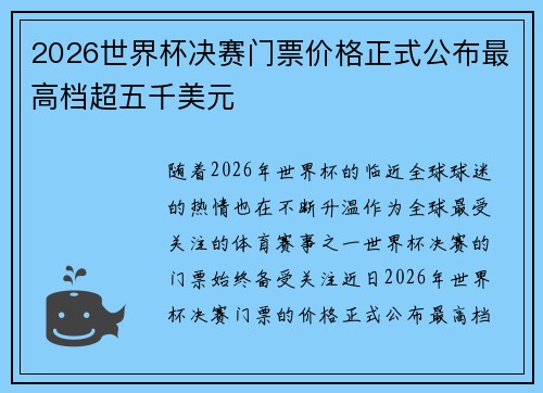 2026世界杯决赛门票价格正式公布最高档超五千美元 2026世界杯决赛门票价格正式公布最高档超五千美元