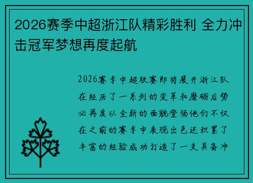 2026赛季中超浙江队精彩胜利 全力冲击冠军梦想再度起航 2026赛季中超浙江队精彩胜利 全力冲击冠军梦想再度起航