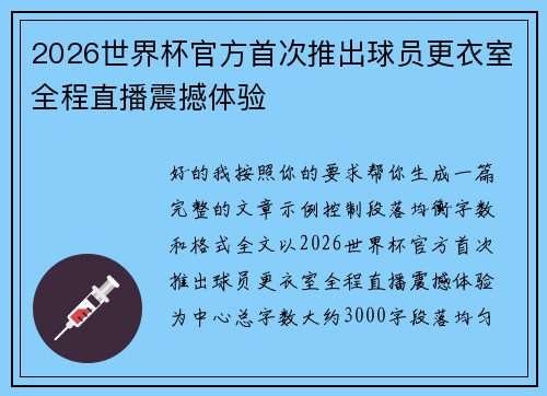 2026世界杯官方首次推出球员更衣室全程直播震撼体验 2026世界杯官方首次推出球员更衣室全程直播震撼体验