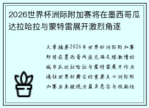 2026世界杯洲际附加赛将在墨西哥瓜达拉哈拉与蒙特雷展开激烈角逐 2026世界杯洲际附加赛将在墨西哥瓜达拉哈拉与蒙特雷展开激烈角逐