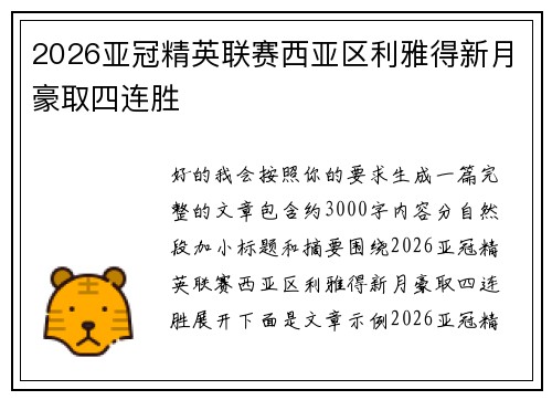 2026亚冠精英联赛西亚区利雅得新月豪取四连胜 2026亚冠精英联赛西亚区利雅得新月豪取四连胜