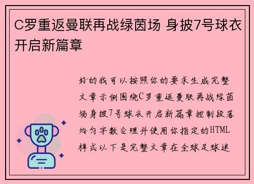C罗重返曼联再战绿茵场 身披7号球衣开启新篇章 C罗重返曼联再战绿茵场 身披7号球衣开启新篇章