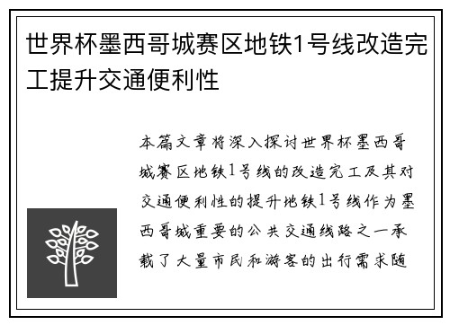 世界杯墨西哥城赛区地铁1号线改造完工提升交通便利性 世界杯墨西哥城赛区地铁1号线改造完工提升交通便利性