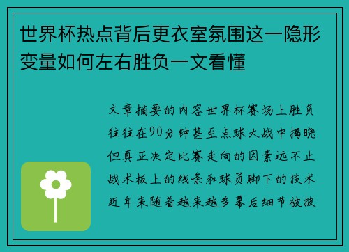 世界杯热点背后更衣室氛围这一隐形变量如何左右胜负一文看懂 世界杯热点背后更衣室氛围这一隐形变量如何左右胜负一文看懂