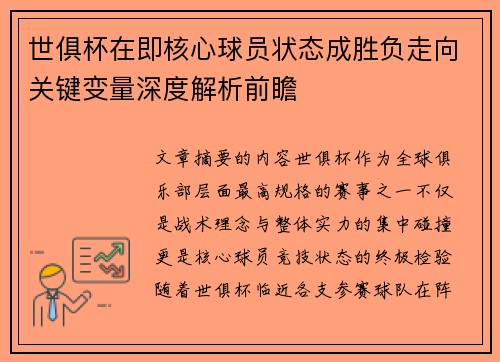 世俱杯在即核心球员状态成胜负走向关键变量深度解析前瞻 世俱杯在即核心球员状态成胜负走向关键变量深度解析前瞻