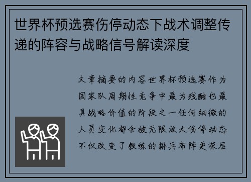 世界杯预选赛伤停动态下战术调整传递的阵容与战略信号解读深度 世界杯预选赛伤停动态下战术调整传递的阵容与战略信号解读深度