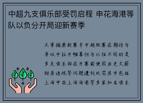 中超九支俱乐部受罚启程 申花海港等队以负分开局迎新赛季 中超九支俱乐部受罚启程 申花海港等队以负分开局迎新赛季