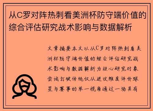从C罗对阵热刺看美洲杯防守端价值的综合评估研究战术影响与数据解析 从C罗对阵热刺看美洲杯防守端价值的综合评估研究战术影响与数据解析