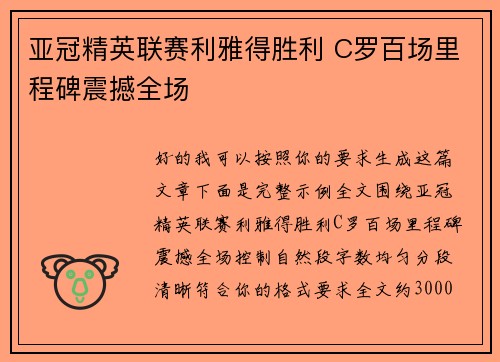 亚冠精英联赛利雅得胜利 C罗百场里程碑震撼全场 亚冠精英联赛利雅得胜利 C罗百场里程碑震撼全场