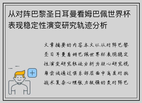 从对阵巴黎圣日耳曼看姆巴佩世界杯表现稳定性演变研究轨迹分析 从对阵巴黎圣日耳曼看姆巴佩世界杯表现稳定性演变研究轨迹分析