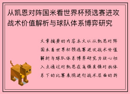 从凯恩对阵国米看世界杯预选赛进攻战术价值解析与球队体系博弈研究 从凯恩对阵国米看世界杯预选赛进攻战术价值解析与球队体系博弈研究