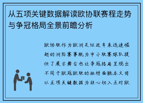 从五项关键数据解读欧协联赛程走势与争冠格局全景前瞻分析 从五项关键数据解读欧协联赛程走势与争冠格局全景前瞻分析