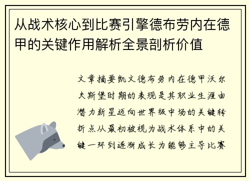 从战术核心到比赛引擎德布劳内在德甲的关键作用解析全景剖析价值 从战术核心到比赛引擎德布劳内在德甲的关键作用解析全景剖析价值