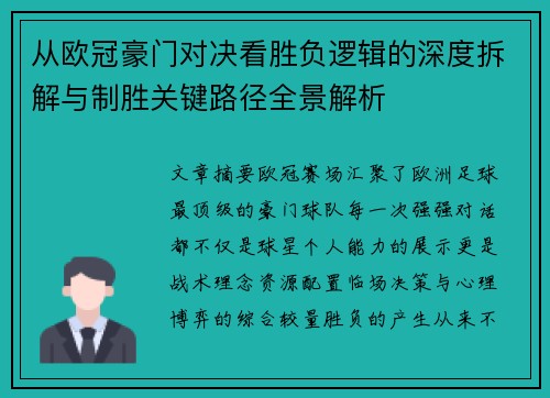 从欧冠豪门对决看胜负逻辑的深度拆解与制胜关键路径全景解析 从欧冠豪门对决看胜负逻辑的深度拆解与制胜关键路径全景解析