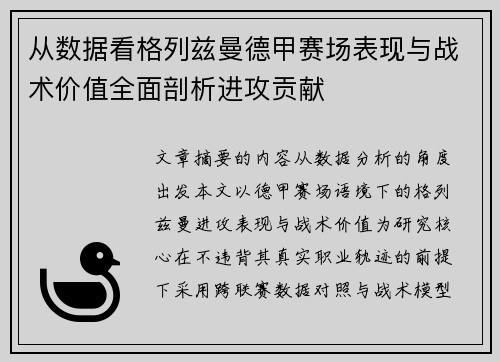 从数据看格列兹曼德甲赛场表现与战术价值全面剖析进攻贡献 从数据看格列兹曼德甲赛场表现与战术价值全面剖析进攻贡献