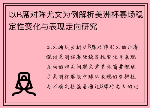 以B席对阵尤文为例解析美洲杯赛场稳定性变化与表现走向研究 以B席对阵尤文为例解析美洲杯赛场稳定性变化与表现走向研究