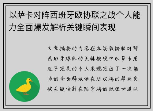 以萨卡对阵西班牙欧协联之战个人能力全面爆发解析关键瞬间表现 以萨卡对阵西班牙欧协联之战个人能力全面爆发解析关键瞬间表现