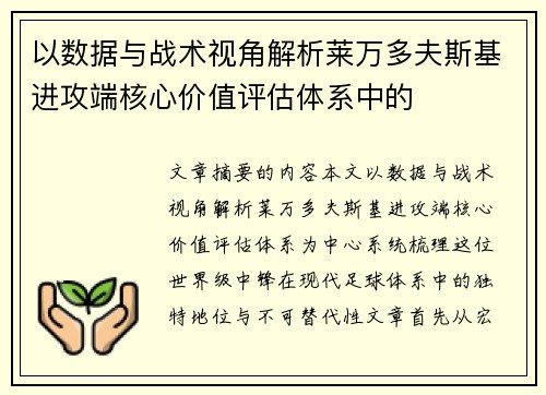 以数据与战术视角解析莱万多夫斯基进攻端核心价值评估体系中的 以数据与战术视角解析莱万多夫斯基进攻端核心价值评估体系中的