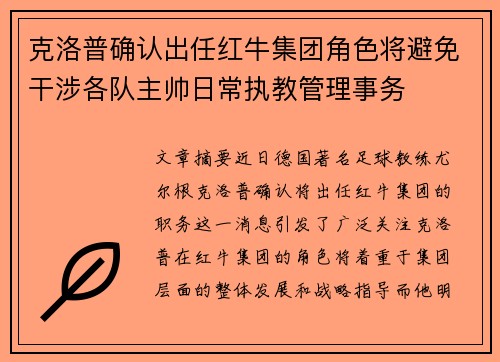 克洛普确认出任红牛集团角色将避免干涉各队主帅日常执教管理事务 克洛普确认出任红牛集团角色将避免干涉各队主帅日常执教管理事务