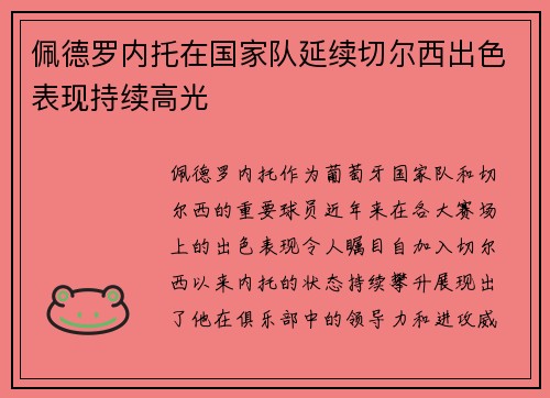 佩德罗内托在国家队延续切尔西出色表现持续高光