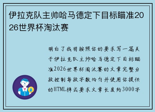 伊拉克队主帅哈马德定下目标瞄准2026世界杯淘汰赛 伊拉克队主帅哈马德定下目标瞄准2026世界杯淘汰赛
