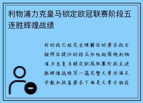 利物浦力克皇马锁定欧冠联赛阶段五连胜辉煌战绩 利物浦力克皇马锁定欧冠联赛阶段五连胜辉煌战绩