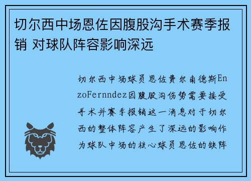 切尔西中场恩佐因腹股沟手术赛季报销 对球队阵容影响深远 切尔西中场恩佐因腹股沟手术赛季报销 对球队阵容影响深远