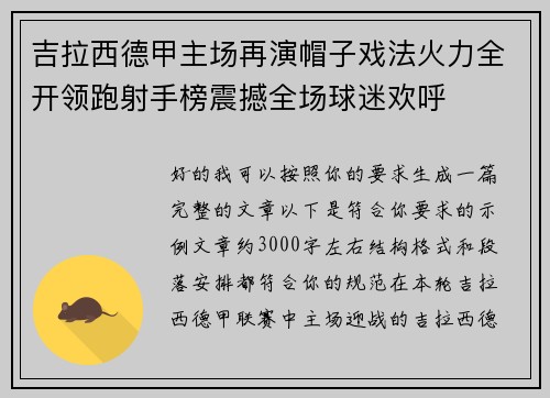 吉拉西德甲主场再演帽子戏法火力全开领跑射手榜震撼全场球迷欢呼 吉拉西德甲主场再演帽子戏法火力全开领跑射手榜震撼全场球迷欢呼