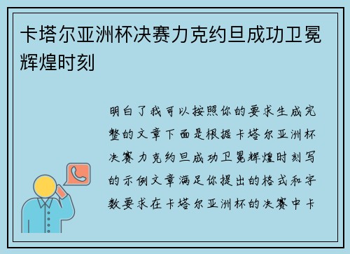 卡塔尔亚洲杯决赛力克约旦成功卫冕辉煌时刻 卡塔尔亚洲杯决赛力克约旦成功卫冕辉煌时刻