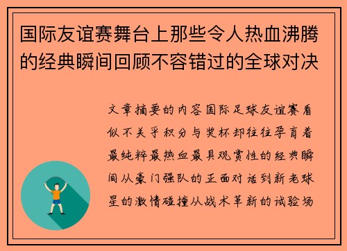 国际友谊赛舞台上那些令人热血沸腾的经典瞬间回顾不容错过的全球对决 国际友谊赛舞台上那些令人热血沸腾的经典瞬间回顾不容错过的全球对决