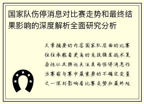 国家队伤停消息对比赛走势和最终结果影响的深度解析全面研究分析 国家队伤停消息对比赛走势和最终结果影响的深度解析全面研究分析