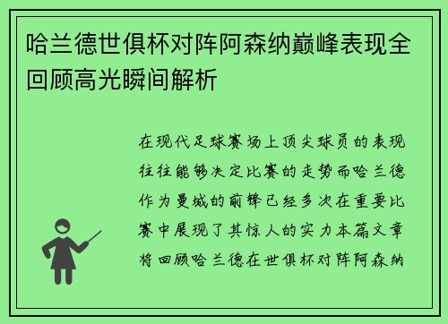 哈兰德世俱杯对阵阿森纳巅峰表现全回顾高光瞬间解析 哈兰德世俱杯对阵阿森纳巅峰表现全回顾高光瞬间解析