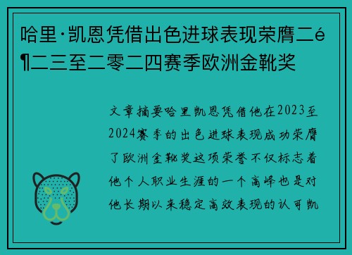 哈里·凯恩凭借出色进球表现荣膺二零二三至二零二四赛季欧洲金靴奖