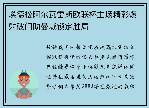 埃德松阿尔瓦雷斯欧联杯主场精彩爆射破门助曼城锁定胜局 埃德松阿尔瓦雷斯欧联杯主场精彩爆射破门助曼城锁定胜局