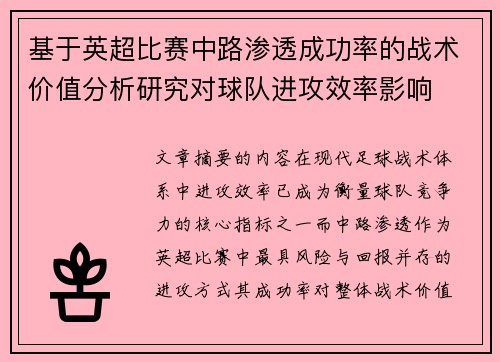 基于英超比赛中路渗透成功率的战术价值分析研究对球队进攻效率影响 基于英超比赛中路渗透成功率的战术价值分析研究对球队进攻效率影响