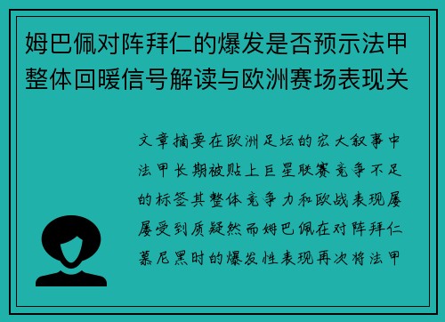 姆巴佩对阵拜仁的爆发是否预示法甲整体回暖信号解读与欧洲赛场表现关联分析 姆巴佩对阵拜仁的爆发是否预示法甲整体回暖信号解读与欧洲赛场表现关联分析