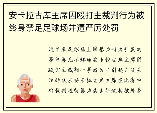 安卡拉古库主席因殴打主裁判行为被终身禁足足球场并遭严厉处罚 安卡拉古库主席因殴打主裁判行为被终身禁足足球场并遭严厉处罚