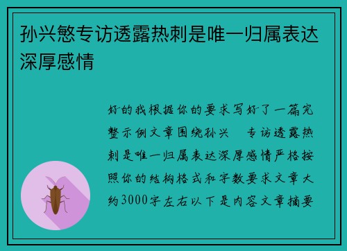 孙兴慜专访透露热刺是唯一归属表达深厚感情 孙兴慜专访透露热刺是唯一归属表达深厚感情