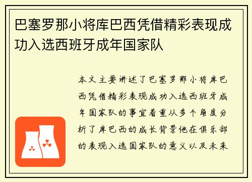 巴塞罗那小将库巴西凭借精彩表现成功入选西班牙成年国家队 巴塞罗那小将库巴西凭借精彩表现成功入选西班牙成年国家队