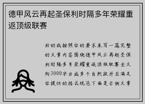 德甲风云再起圣保利时隔多年荣耀重返顶级联赛 德甲风云再起圣保利时隔多年荣耀重返顶级联赛